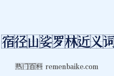 宿径山娑罗林近义词是什么意思的图片